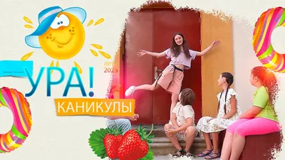 🥳 УРА! КАНИКУЛЫ! Вот и подошла к концу первая четверть. Мы надеемся, что  за этот период наши ученики смогли получить максимум позитивных… | Instagram