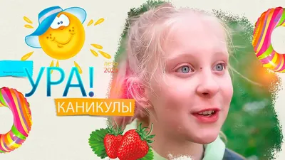 🥴Заставляют работать на каникулах. \"УРА, КАНИКУЛЫ\" 5й ВЫПУСК - YouTube