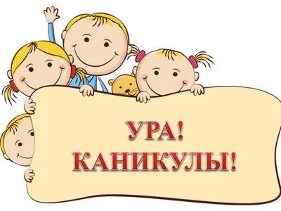 УРА!!! Каникулы!!!