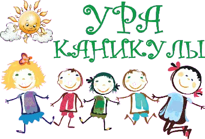 УРА! Каникулы! – Новости – Каширское управление социальной защиты населения