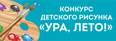 Государственное бюджетное дошкольное образовательное учреждение детский сад  № 93 Невского района Санкт-Петербурга - Ура! Лето!