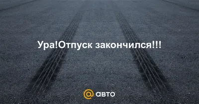 Service Mobile - С 22июня по 10августа не работаем. Ура! Отпуск! | Facebook