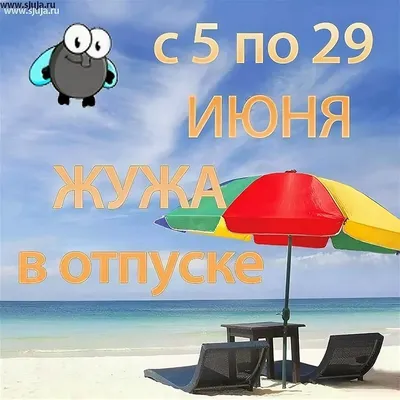 Ура!Отпуск закончился!!! - 44 ответа - Курилка - Форум Авто Mail.ru
