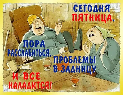 УРА!!!! Пятница..)))