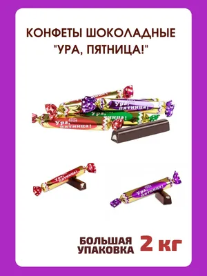 Конфеты \"Ура, пятница!\". 2 кг. АтАг 161106742 купить за 1 263 ₽ в  интернет-магазине Wildberries