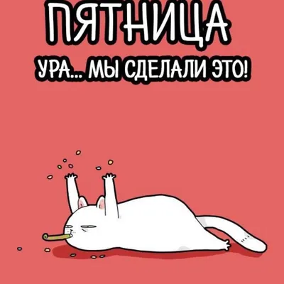 Банда умников - Ура, выходной! А почему? 🙄... | Facebook