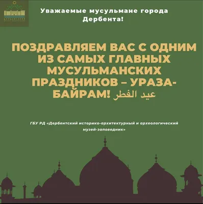 Поздравляем с праздником Ураза-байрам! | islam.ru