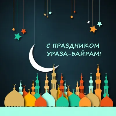 Наши поздравления с мусульманским праздником — Ураза-байрам - ГБУ РД  \"Дербентский музей-заповедник\"