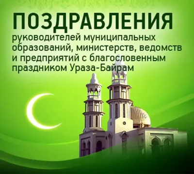 Поздравляем всех мусульман с праздником Ураза-байрам! | Абуко