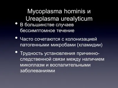 Современные принципы лабораторной диагностики и лечения урогенитальных  инфекций