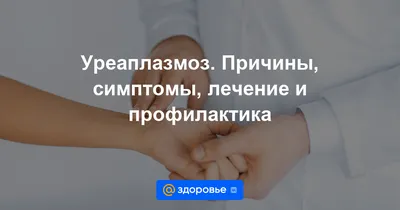 Уреаплазмоз - симптомы, лечение, профилактика, причины, первые признаки -  болезни и состояния на Здоровье Mail.ru