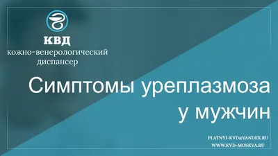 Уреаплазма (уреаплазмоз) у мужчин: симптомы, диагностика и лечение  Ureaplasma Parvum