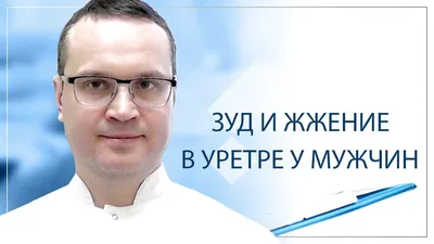 Уретрит, симптомы и признаки. Лечение уретрита у мужчин и у женщин.