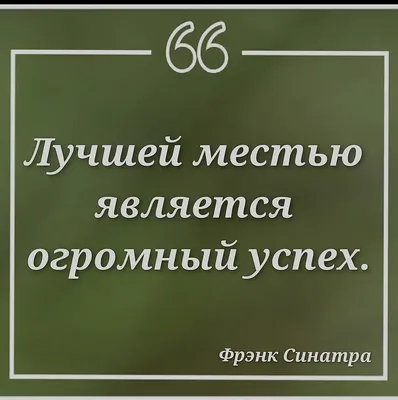 Цитаты про успех. Мотивационные цитаты | Вдохновляющие цитаты,  Мотивационные цитаты, Мотивирующие цитаты