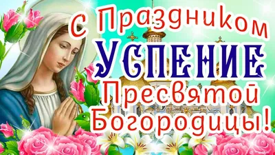 Красивое Поздравление С Успением. Успение Пресвятой Богородицы. - YouTube