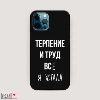 Матовый силиконовый чехол для iPhone 12 Pro с принтом «Все я устала» —  купить в интернет-магазине Case Place