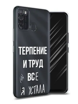 Чехол Awog на Itel Vision 1 Pro \"Все я устала\", купить в Москве, цены в  интернет-магазинах на Мегамаркет