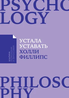 Устала уставать: Простые способы восстановления при хроническом  переутомлении — купить книгу Филлипс Холли на сайте alpinabook.ru