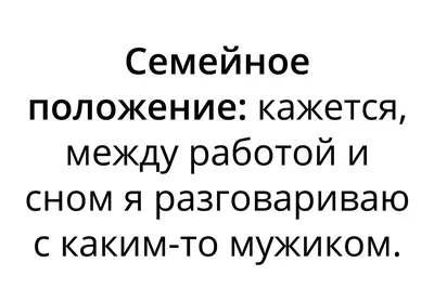 Ответ уставшей женщины | Случайные цитаты, Смешно, Юморные цитаты