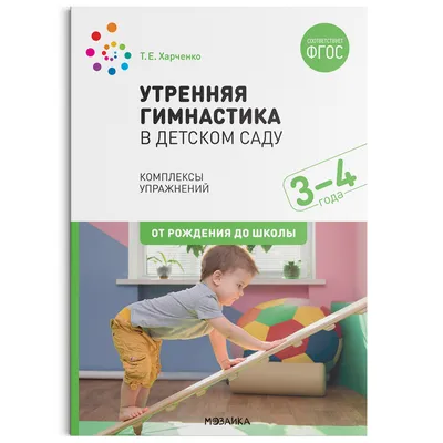 Комплект плакатов \"Утренняя гимнастика для детей\": 4 плаката с методическим  сопровождением (Формат А2) – купить по цене: 279,90 руб. в  интернет-магазине УчМаг