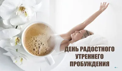 С ДОБРЫМ УТРОМ! ❤☕❤ Пусть аромат утреннего кофе разбудит ваши Мечты! |  Доброе утро, Милые открытки, Кофе