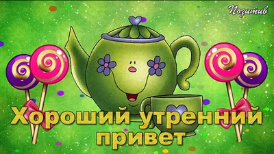 Утренний привет - красивые картинки (45 открыток)