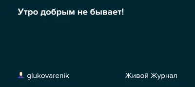 Утро добрым не бывает, Говорят так иногда. Кто-то этого не знает И творит  добро с.. | Открытки, поздравления, позитив на каждый день | ВКонтакте