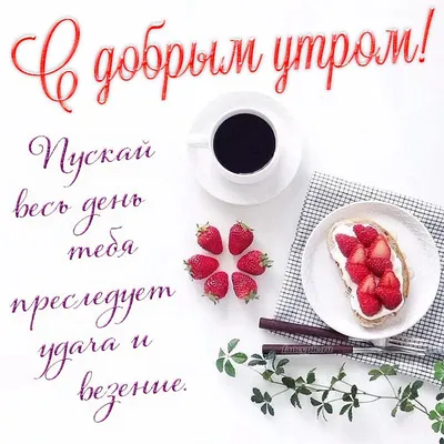 💗☕️🌷Доброе Утро! Хорошего Дня! Заряд Позитива на Весь День!💞 - YouTube