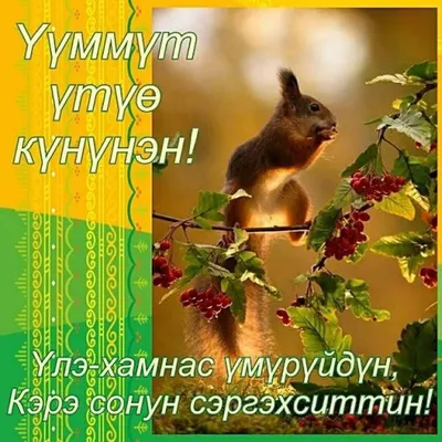 Үтүө күнүнэн картинки