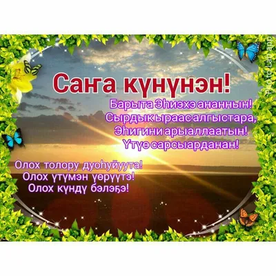 Шишигина Луиза - Эҕэрдэ эһиэхэ , Эмиэ биир саҥа күнүнэн! Сылаас салгыннаах  Сааскы сарсыардабыт Санаабытын көтөхтүн! Сырдыгы - ырааһы ыраланан, Алгыс  тылынан арчыланан Барыта этэҥҥэ буоллун!!! 😊😊😊🌞🌞🌞✋✋✋ | Facebook