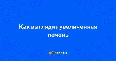 Желтуха, гепатит и цирроз печени - симптомы, диагностика и лечение