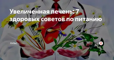 Цирроз печени: причины, признаки, симптомы и лечение