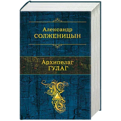 Книга \"Архипелаг ГУЛАГ\" Александр Солженицын - купить в Германии | BOOQUA.de