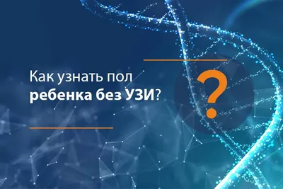 Тест на определение пола ребенка в Санкт-Петербурге| c 6-ой недели за 3 дня.