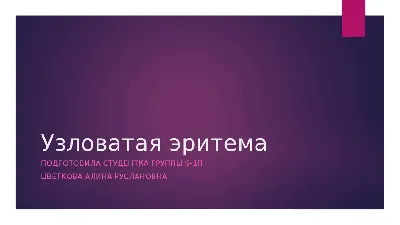 Узловатая эритема ⠀ ❓ЧТО ЭТО: ✔️это разновидность панникулита,  воспалительного заболевания, поражающего подкожно - жировую клетчатку  ✔️чаще… | Instagram