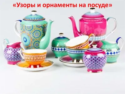 Картинки узоры на посуде - 78 фото