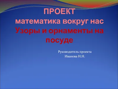 Математика вокруг нас. Узоры и орнаменты на посуде - презентация, доклад,  проект скачать