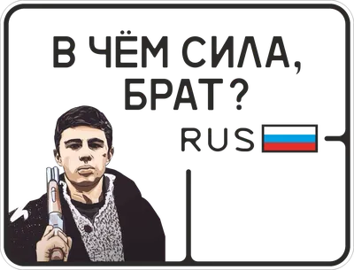 Футболка \"В чем сила брат?\"