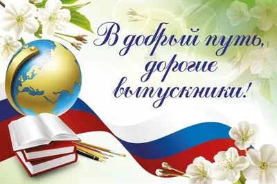 23.06.2023 - В Добрый путь, выпускники! » Официальный сайт Железнодорожного  Муниципального Образования