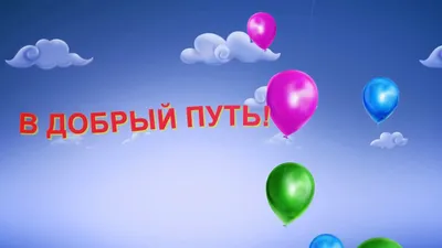 Плакат вырубной \" В добрый путь, выпускник!\". 454*275 мм – купить по цене:  29,70 руб. в интернет-магазине УчМаг