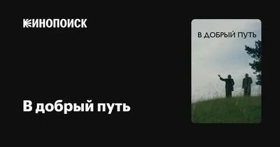 Трафарет \" Надпись - В добрый путь! \" - купить с доставкой по России