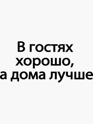 В гостях хорошо, а дома лучше.» — создано в Шедевруме