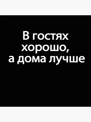 В гостях хорошо, а дома лучше!» | МБУК \"Гуманитарный центр - библиотека  имени семьи Полевых\"