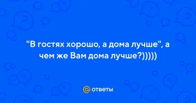 В гостях хорошо, а дома лучше! – отчеты о рыбалке | Рыбак Hottabych