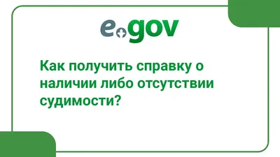 Где и как получить справки о наличии (отсутствии) судимости —  Очаково-Матвеевское.РФ »