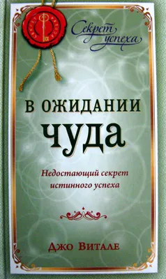 Книга \"В ожидании чуда. Недостающий секрет истинного успеха\" Витале Д -  купить книгу в интернет-магазине «Москва» ISBN: 978-5-91250-837-0, 447487