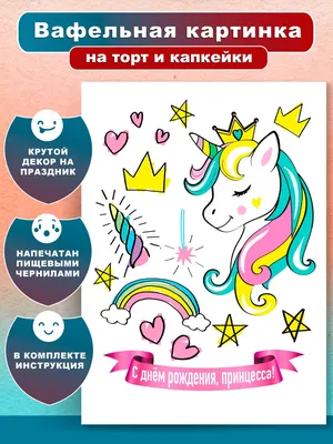 Картинки для торта Единорожка unicorn016 на сахарной бумаге |  Edible-printing.ru