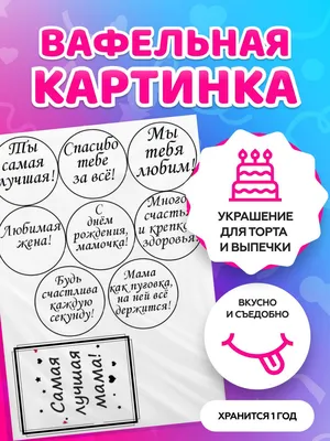 Вафельные картинки Маме... - Вафельные картинки | Facebook