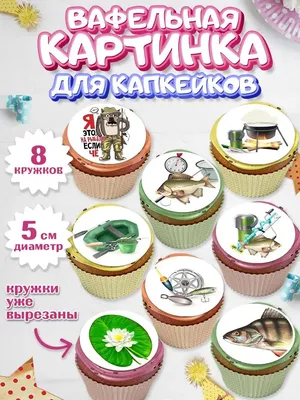 Съедобная картинка №324. Юбилей на рыбалке | sweetmarketufa.ru