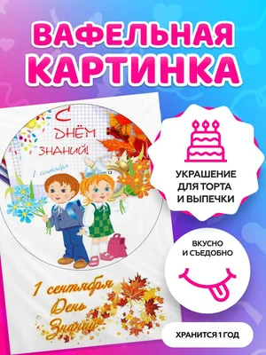 Картинка для торта 1 сентября мальчику sep0069 на сахарной бумаге |  Edible-printing.ru